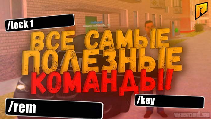 Все команды Радмир РП крмп