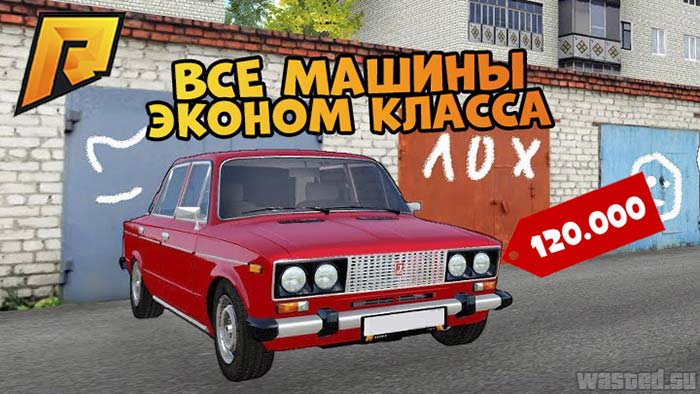Все машины эконом класса RADMIR RP CRMP