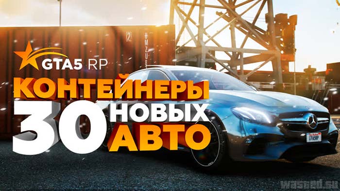 GTA5RP добавили торги за контейнеры и 30 эксклюзивных автомобилей