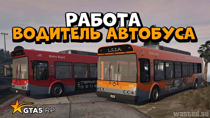 GTA5RP работа - Водитель автобуса