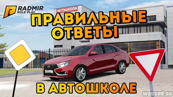 Ответы в автошколе RADMIR RP CRMP