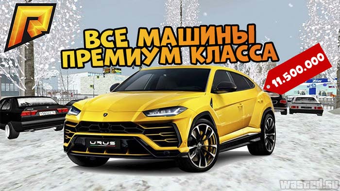 Все машины премиум класса RADMIR RP CRMP