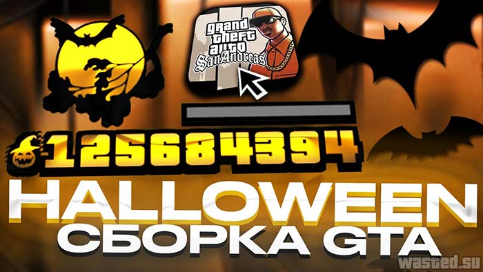 Приватная сборка SAMP на HALLOWEEN
