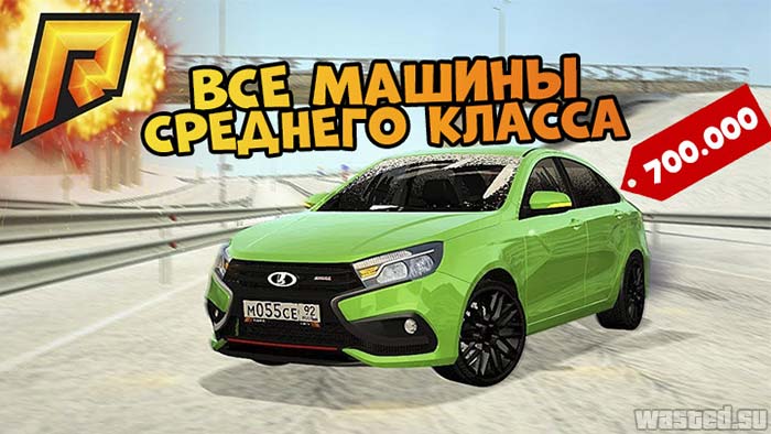 Все машины среднего класса RADMIR RP CRMP