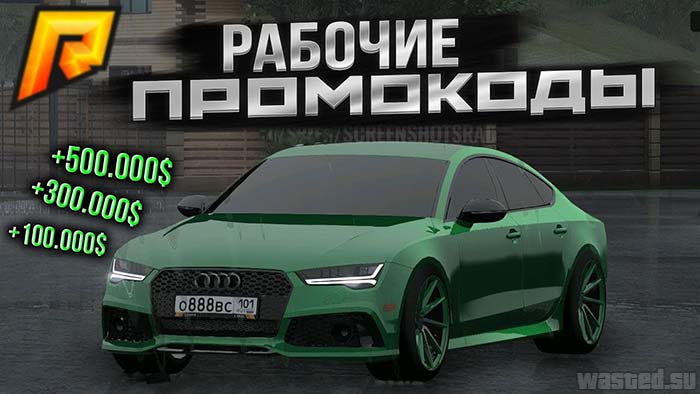 Все промокоды RADMIR RP CRMP