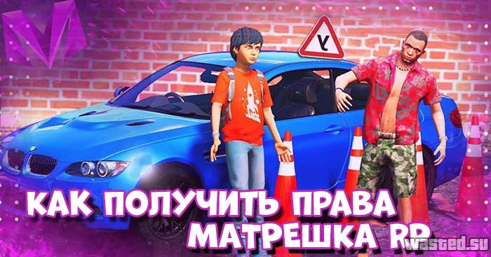 Как сдать на права Матрешка RP (Ответы)