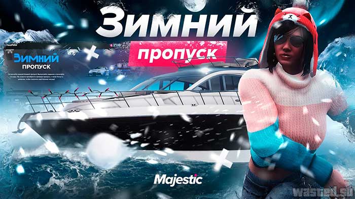 Majestic RolePlay запустили зимний пропуск