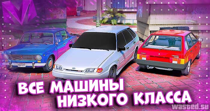 Все машины Низкого класса Матрешка RP