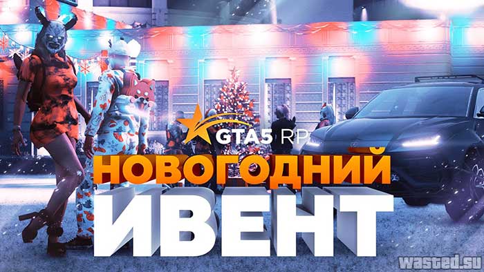 На GTA5RP началось событие «Новый Год 2023»