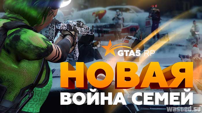 GTA5RP обновили войны семей